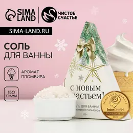 Соль для ванны, 150 г, аромат пломбира, Соль для ванны, 150 г, аромат пломбира,