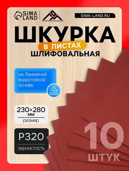 Шкурка шлифовальная в листах , на бумажной основе водостойкая, 230×280, р320, 10 шт.