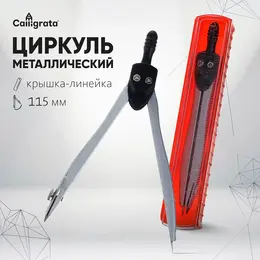 Циркуль металлический , 115 мм, в пластиком пенале, крышка-линейка
