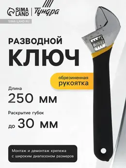 Ключ разводной , обрезиненная рукоятка, 250 мм