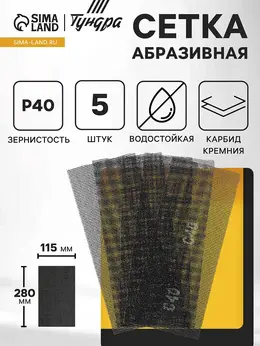 Сетка абразивная профи, водостойкая, карбид кремния, 115×280 мм, р40, 5 шт.