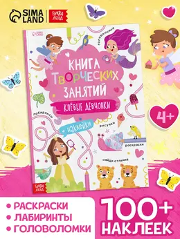 Книга творческих занятий