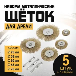 Набор щеток металлических для дрели , плоские 25-38-50-63-75 мм, 5 шт. + 3 шпильки Набор щеток металлических для дрели , плоские 25-38-50-63-75 мм, 5 шт. + 3 шпильки
