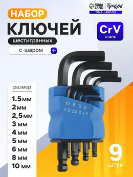 Набор ключей шестигранных black, с шаром, crv, 1.5 - 10 мм, 9 шт. Набор ключей шестигранных black, с шаром, crv, 1.5 - 10 мм, 9 шт.