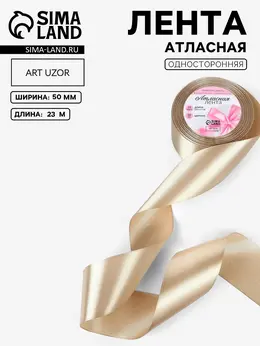 Лента атласная, 50 мм, 23±1 м, темно-кремовая №268