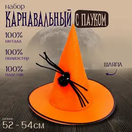 Карнавальная шляпа с черным пауком, оранжевая, на хэллоуин Карнавальная шляпа с черным пауком, оранжевая, на хэллоуин