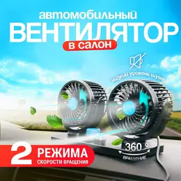 Вентилятор салона , 12 в, двойной, поворотный 360°