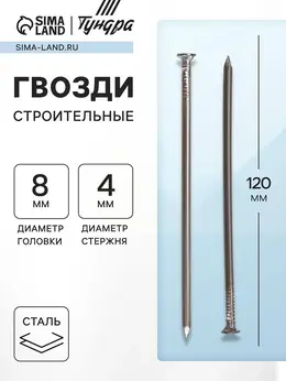 Гвозди , строительные, гост 4028-63, без покрытия, 4×120 мм, фасовка 1 кг