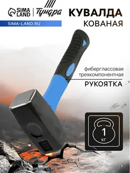 Кувалда кованая , фиберглассовая трехкомпонентная рукоятка, 1 кг Кувалда кованая , фиберглассовая трехкомпонентная рукоятка, 1 кг