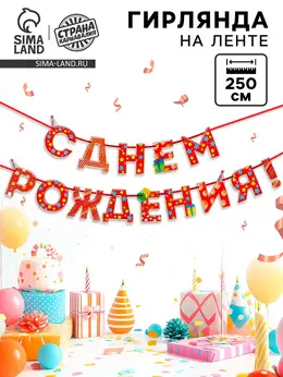 Гирлянда на ленте Гирлянда на ленте