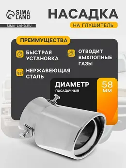 Насадка на глушитель 150×95 мм, посадочный 58 мм
