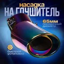 Насадка на глушитель 155×65×85 мм, посадочный d=65 мм Насадка на глушитель 155×65×85 мм, посадочный d=65 мм