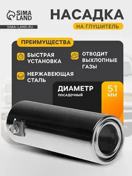 Насадка на глушитель 140×50 мм, посадочный 50 мм Насадка на глушитель 140×50 мм, посадочный 50 мм