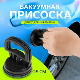 Вакуумная присоска для удаления вмятин на авто, d=5 см, черный Вакуумная присоска для удаления вмятин на авто, d=5 см, черный
