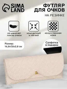 Футляр для очков на резинке, однотонный, размер 16.8×7.8×2.8 см, бежевый