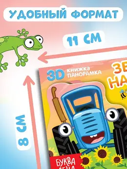 Книжка-панорамка 3d