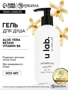 Гель для душа, питание и увлажнение, аромат ванили, 300 мл, u lab Гель для душа, питание и увлажнение, аромат ванили, 300 мл, u lab