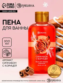 Пена для ванны, 300 мл, аромат синнабона с корицей, Пена для ванны, 300 мл, аромат синнабона с корицей,