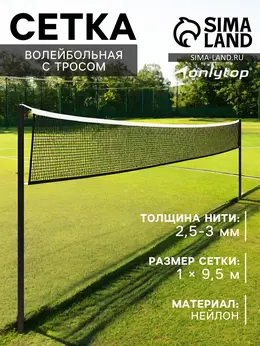 Сетка волейбольная с тросом, ячейка 10×10, нить 2.5-3 мм, окантовка с четырех сторон