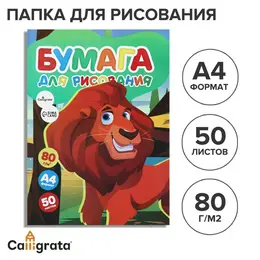 Бумага для рисования, а4, 50 листов, 80 г/м² calligrata, в папке Бумага для рисования, а4, 50 листов, 80 г/м² calligrata, в папке