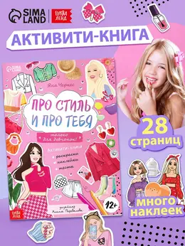 Активити - книжка с наклейками