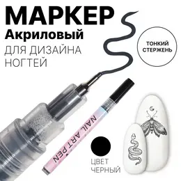 Маркер для дизайна ногтей, тонкий, акриловый, 13.7 см, черный