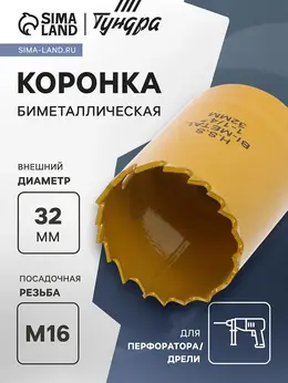 Коронка биметаллическая , 32 мм, m16 Коронка биметаллическая , 32 мм, m16