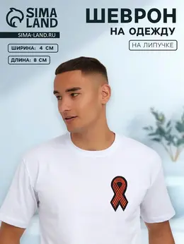 Георгиевская лента на липучке, шеврон, 8×4 см, черный, оранжевый