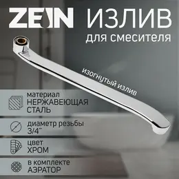 Излив для смесителя , 3/4