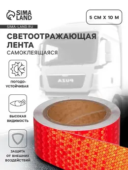 Светоотражающая лента, самоклеящаяся, красная, 5 см × 10 м Светоотражающая лента, самоклеящаяся, красная, 5 см × 10 м