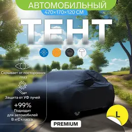 Тент автомобильный premium, l, 470×170×120 см Тент автомобильный premium, l, 470×170×120 см