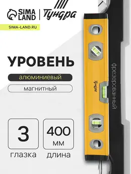 Уровень алюминиевый магнитный , фрезерованный, 3 глазка, 400 мм