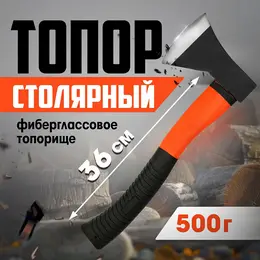 Топор столярный , фиберглассовое топорище, 500 г