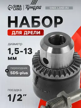 Набор для дрели , переходник sds-plus, патрон 1/2 Набор для дрели , переходник sds-plus, патрон 1/2