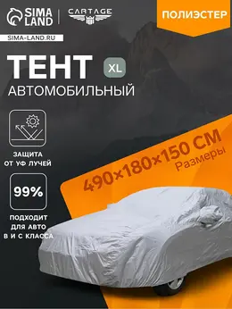 Тент автомобильный , водонепроницаемый, полиэстер, xl, 490×180×150 см