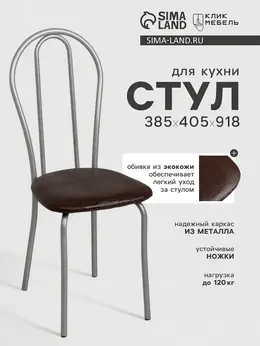 Стул для кухни