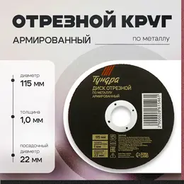 Круг отрезной по металлу , армированный, 115×1.0×22 мм Круг отрезной по металлу , армированный, 115×1.0×22 мм