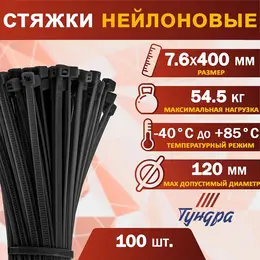Хомут нейлоновый для стяжки, , 7.6×400 мм, черный, 100 шт. Хомут нейлоновый для стяжки, , 7.6×400 мм, черный, 100 шт.