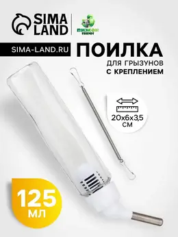 Поилка для грызунов, 125 мл, крепление-пружинка, белая Поилка для грызунов, 125 мл, крепление-пружинка, белая