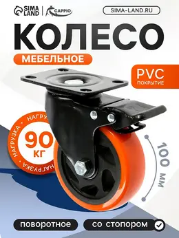 Колесо мебельное , d=100 мм, поворотное, со стопором, покрытие pvc Колесо мебельное , d=100 мм, поворотное, со стопором, покрытие pvc