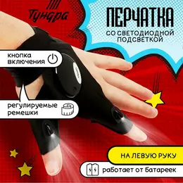 Перчатка , со светодиодным фонариком и ремешком, левая