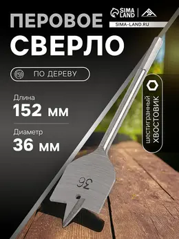 Сверло по дереву перовое , шестигранный хвостовик, 36×152 мм