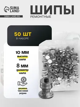Шип ремонтный, 8×10 мм, 2.3 мм, набор 50 шт.
