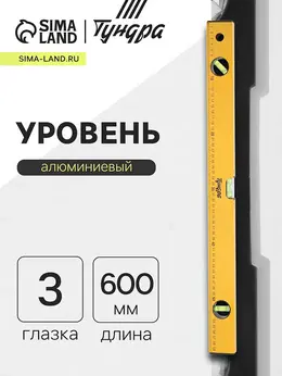Уровень алюминиевый , 3 глазка, линейка, 600 мм