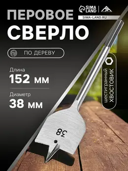Сверло по дереву перовое , шестигранный хвостовик, 38×152 мм