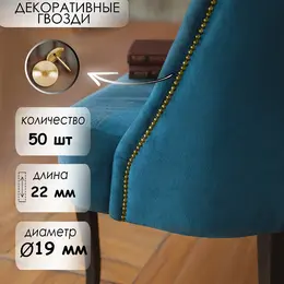 Гвозди , декоративные, обивочные, 19×22 мм, золото, фасовка 50 шт. Гвозди , декоративные, обивочные, 19×22 мм, золото, фасовка 50 шт.