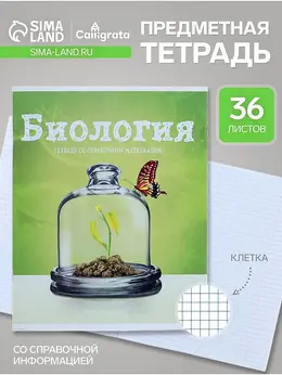 Предметная тетрадь по биологии
