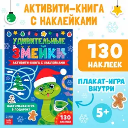 Активити-книга с наклейками Активити-книга с наклейками