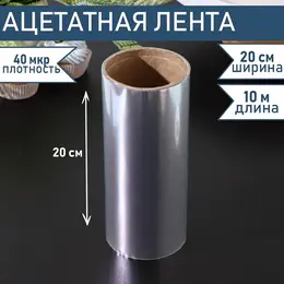 Лента ацетатная для обтяжки тортов , 40 мкр, 200 мм×10 м, прозрачная Лента ацетатная для обтяжки тортов , 40 мкр, 200 мм×10 м, прозрачная