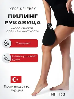Рукавица-пилинг кесе kelebek классическая средней жесткости черная османская, тип 163 Рукавица-пилинг кесе kelebek классическая средней жесткости черная османская, тип 163